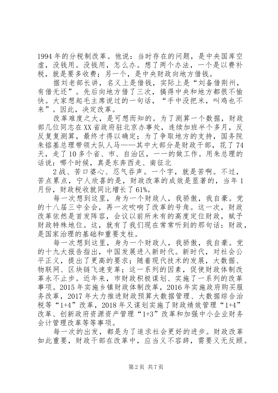 演讲比寨演讲稿范文在新时代财政改革发展中贡献积极力量_第2页