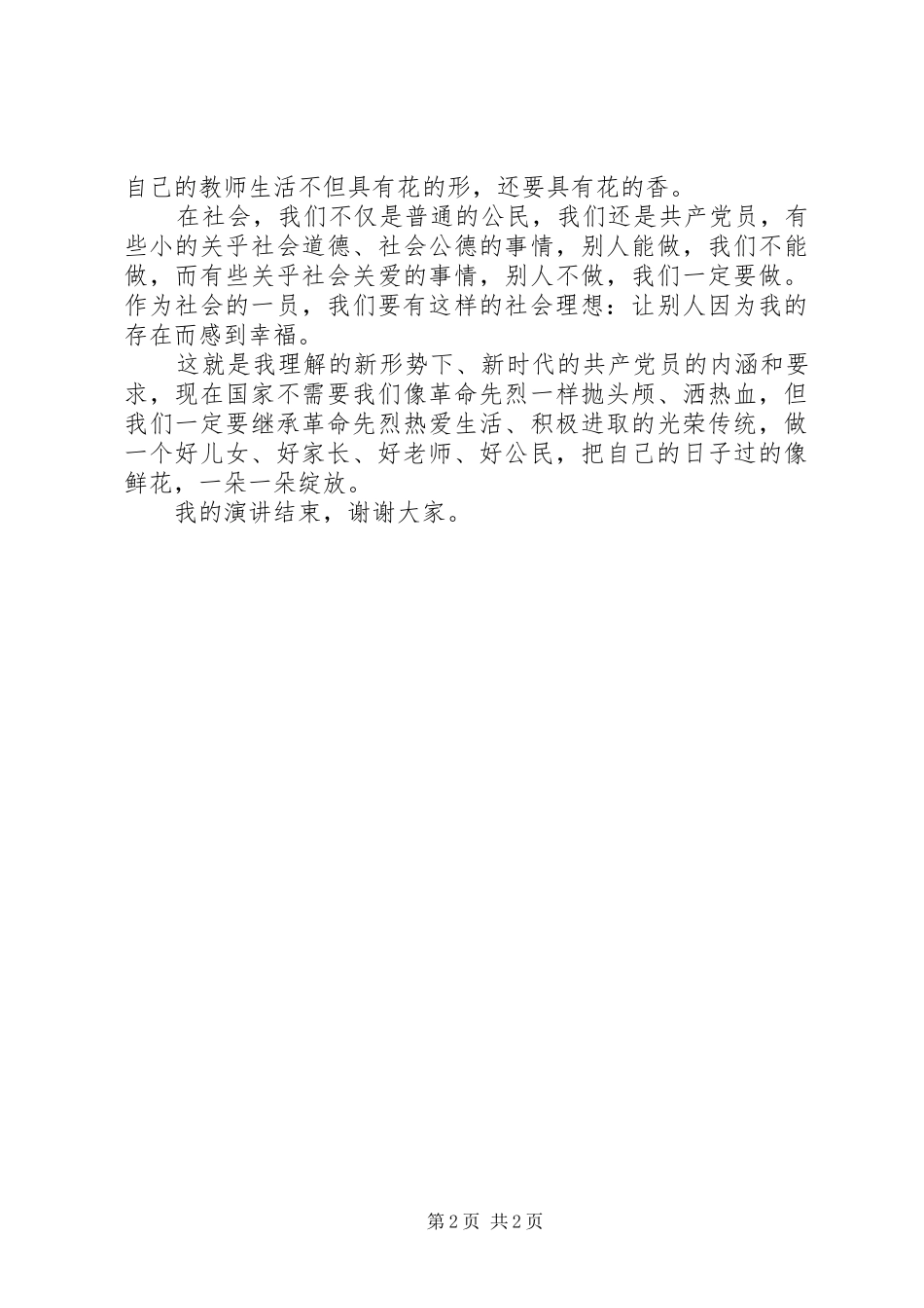 争做合格党员演讲范文_第2页