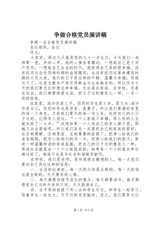 争做合格党员演讲范文