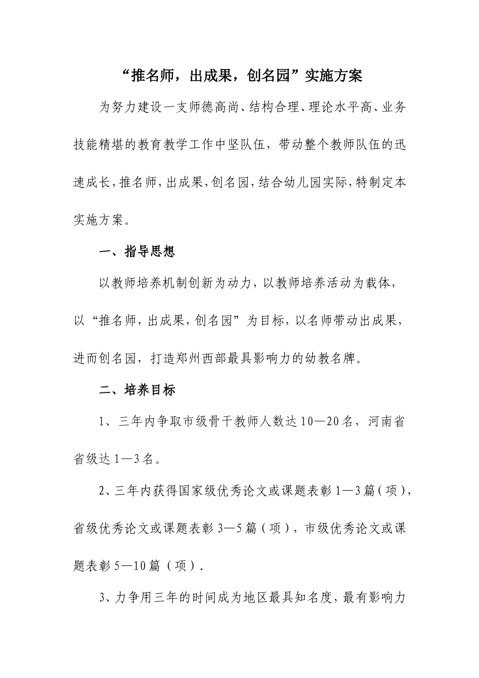 出名师_出成果_创名园”实施方案_第1页