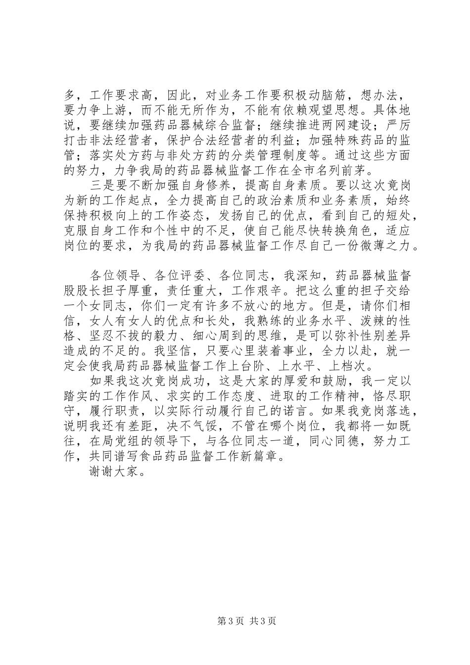 药监局药品器械监督股股长竞职演讲_第3页