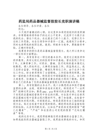 药监局药品器械监督股股长竞职演讲