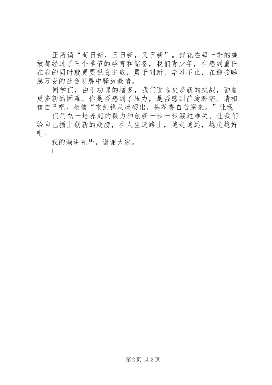 演讲致辞《做一名有创新意识的人》_第2页