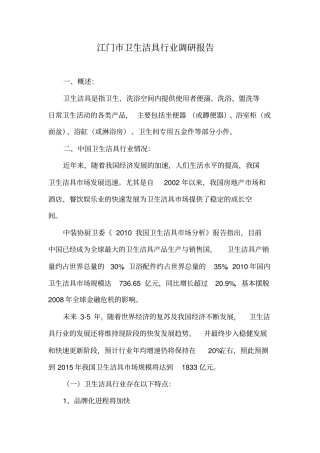 江门卫生洁具行业调研报告