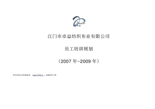 江门卓X纺织布业有限公司员工管理培训规划37