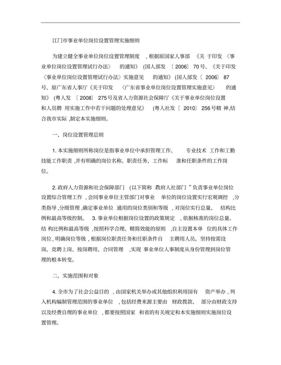 江门事业单位岗位设置管理实施细则_第1页