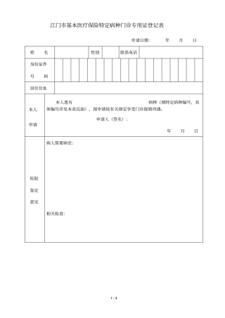 江门基本医疗保险特定病种门诊专用证登记表