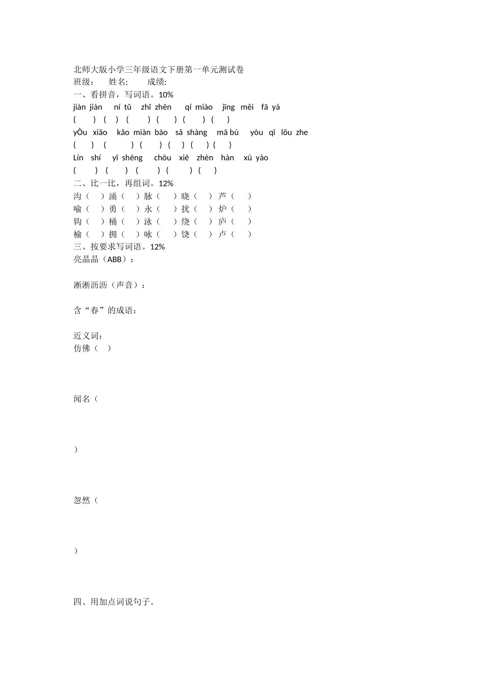 北师大版小学三年级语文下册第一单元测试卷_第1页