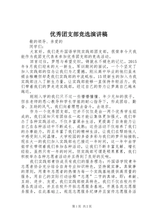 优秀团支部竞选致辞演讲稿