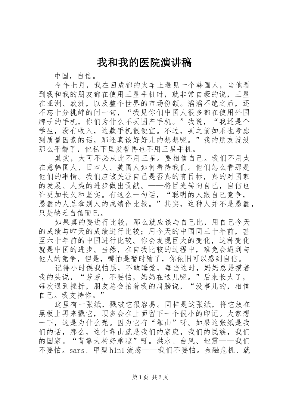 我和我的医院演讲_第1页