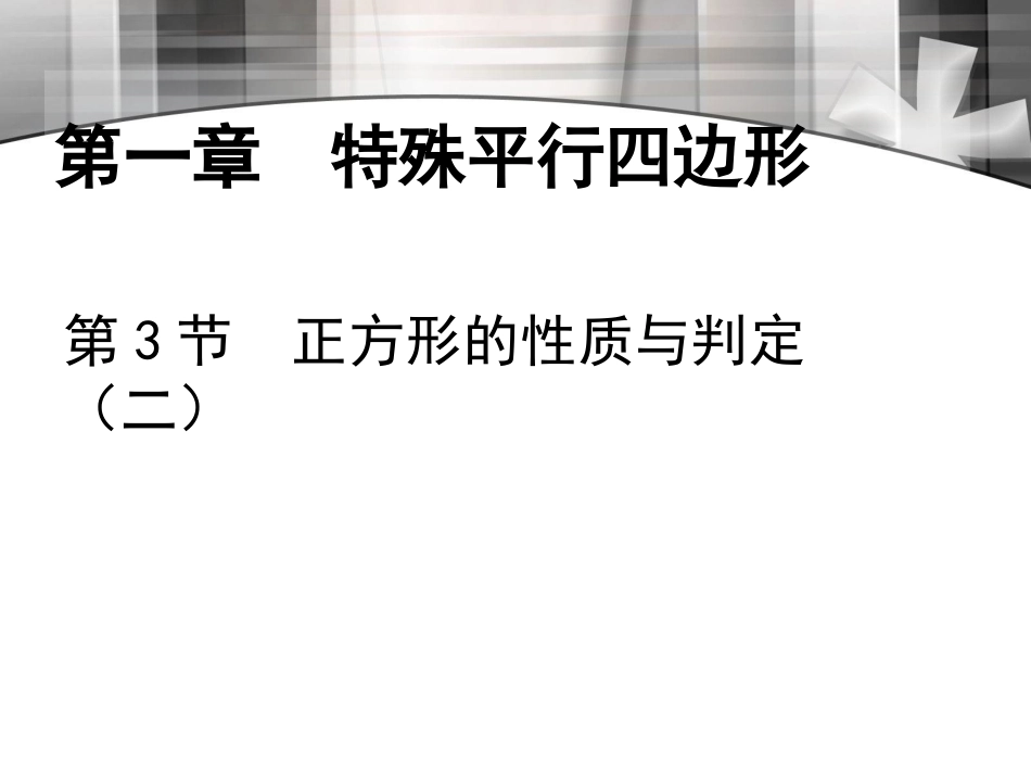 正方形的性质与判定二_第2页