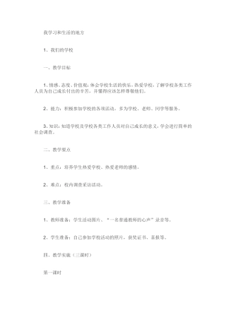 我学习和生活的地方教学设计