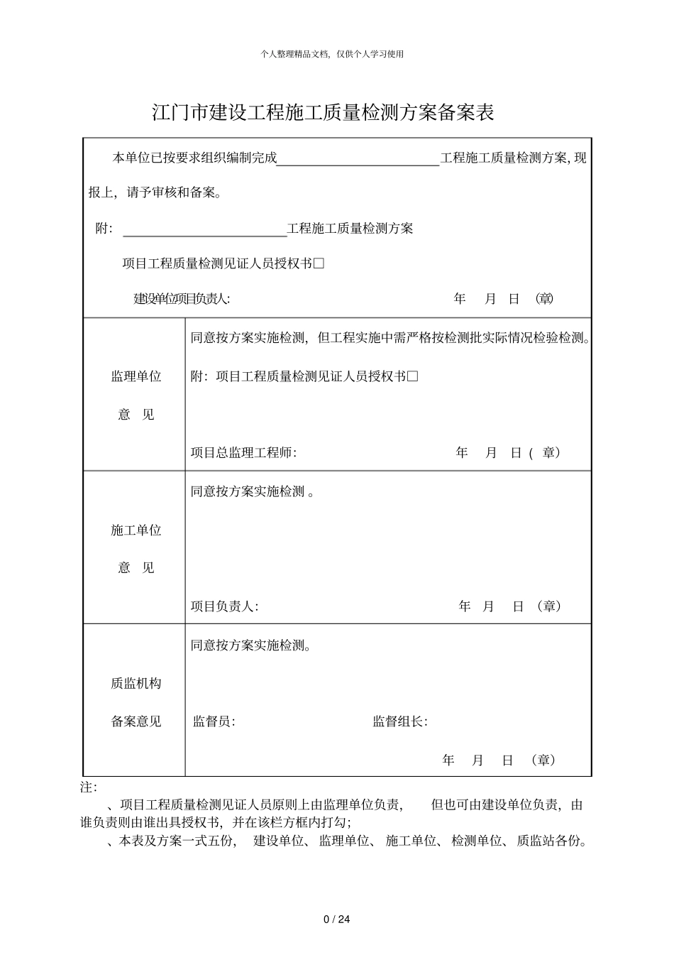 江门建设工程施工质量检测方案备案表_第1页