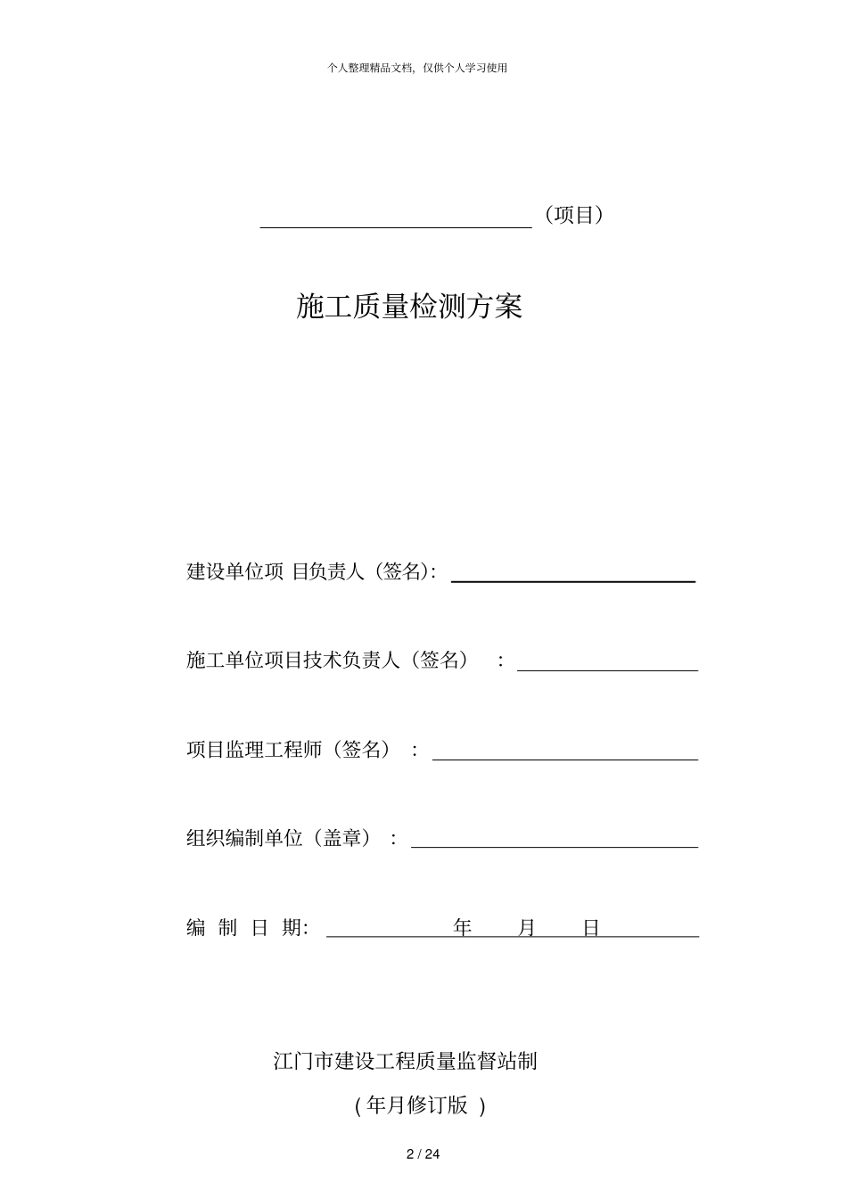 江门建设工程施工质量检测方案备案表_第3页