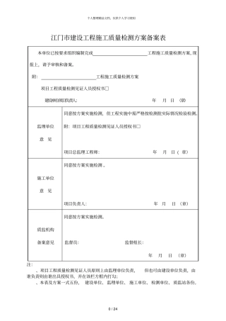 江门建设工程施工质量检测方案备案表