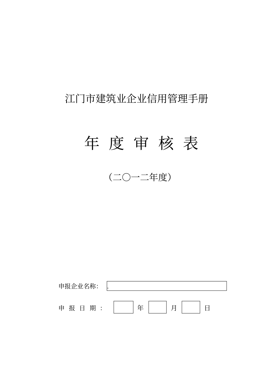 江门建筑业企业信用管理手册_第1页