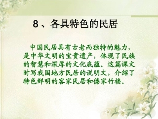 《各具特色的民居》课件 (2)
