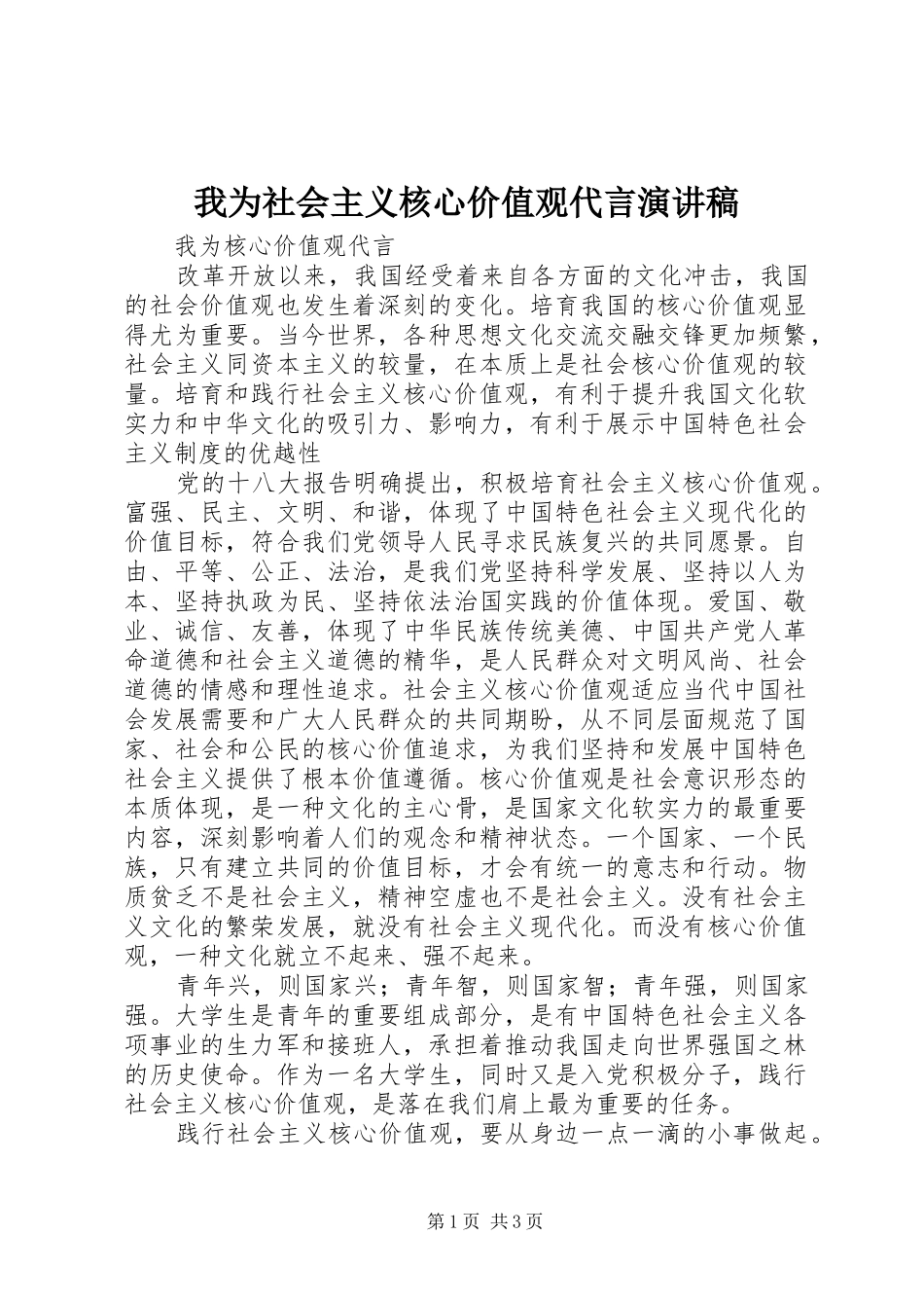 我为社会主义核心价值观代言演讲_第1页