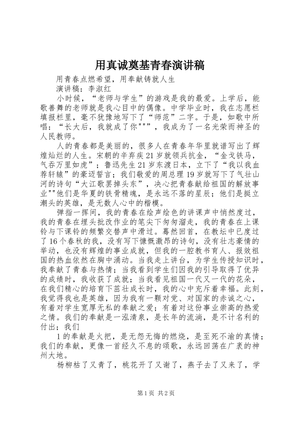 用真诚奠基青春演讲致辞_第1页