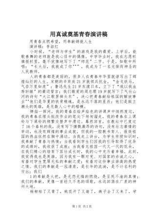 用真诚奠基青春演讲致辞