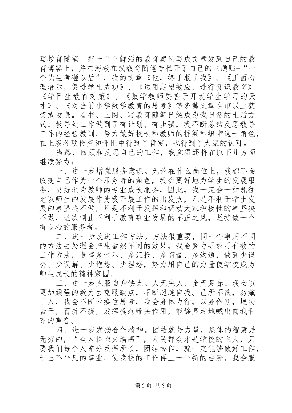 中学副校长竞职演讲致辞_第2页