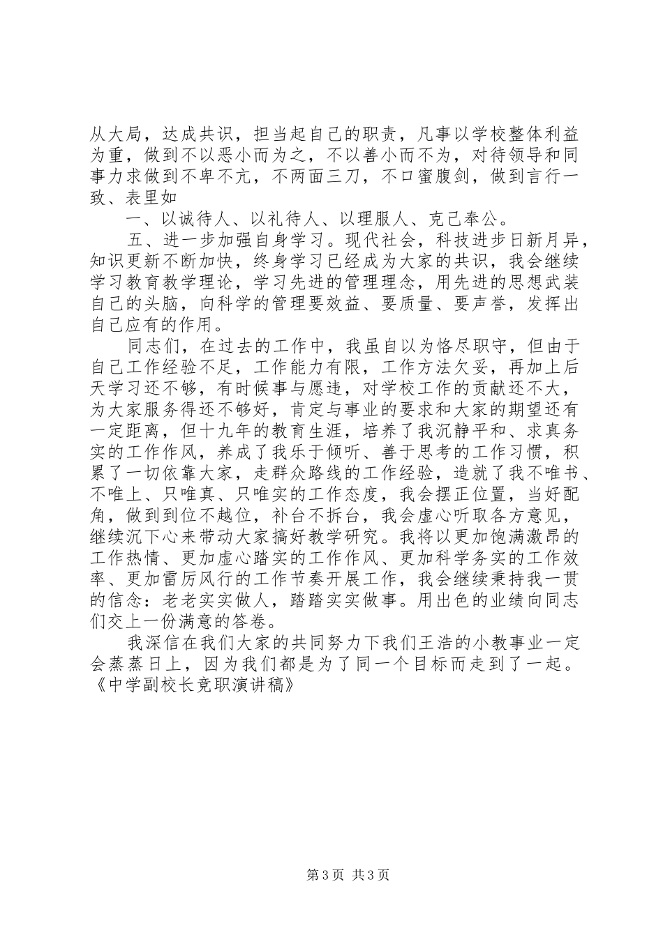 中学副校长竞职演讲致辞_第3页