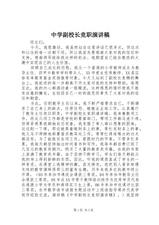 中学副校长竞职演讲致辞