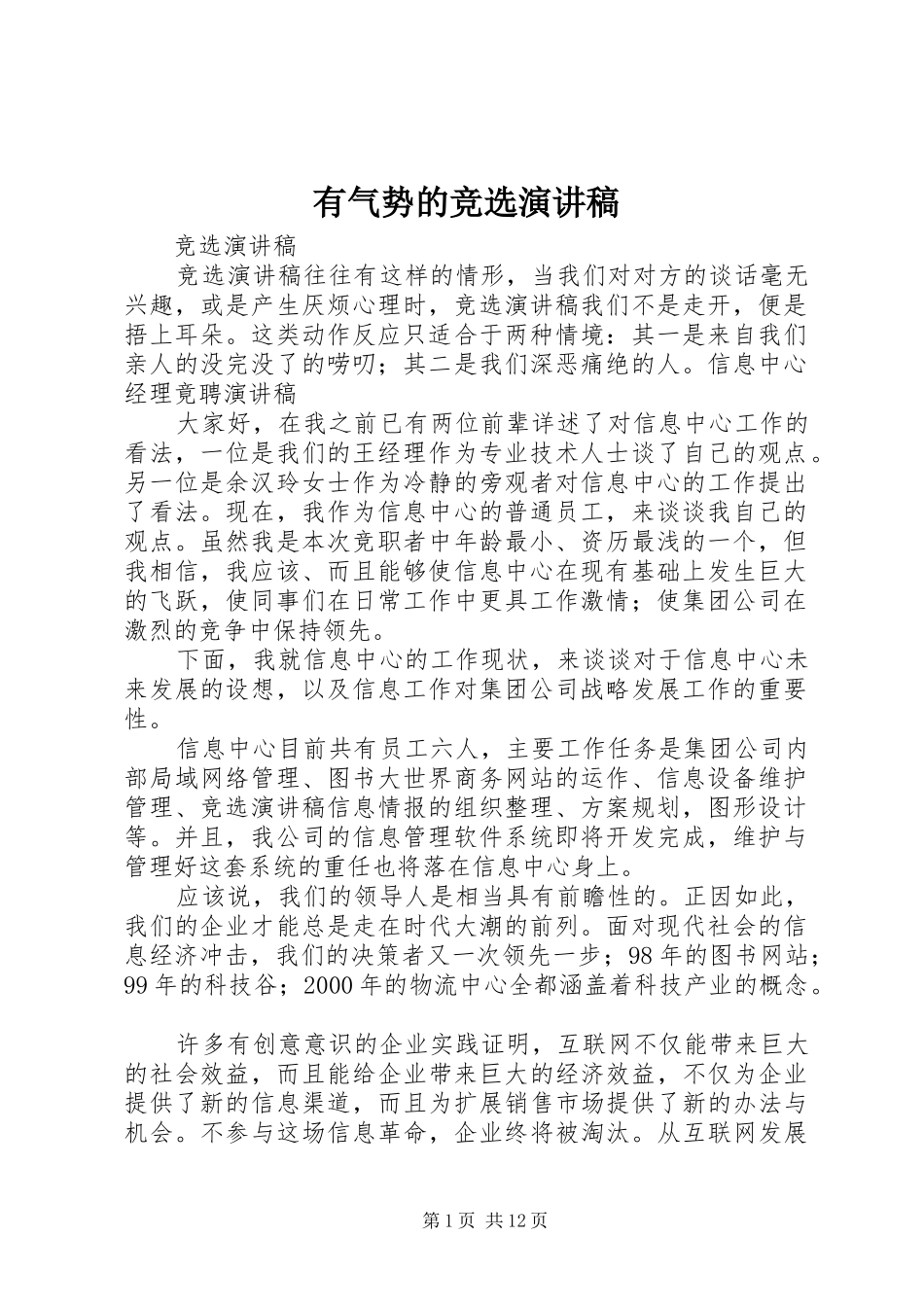有气势的竞选演讲范文_第1页