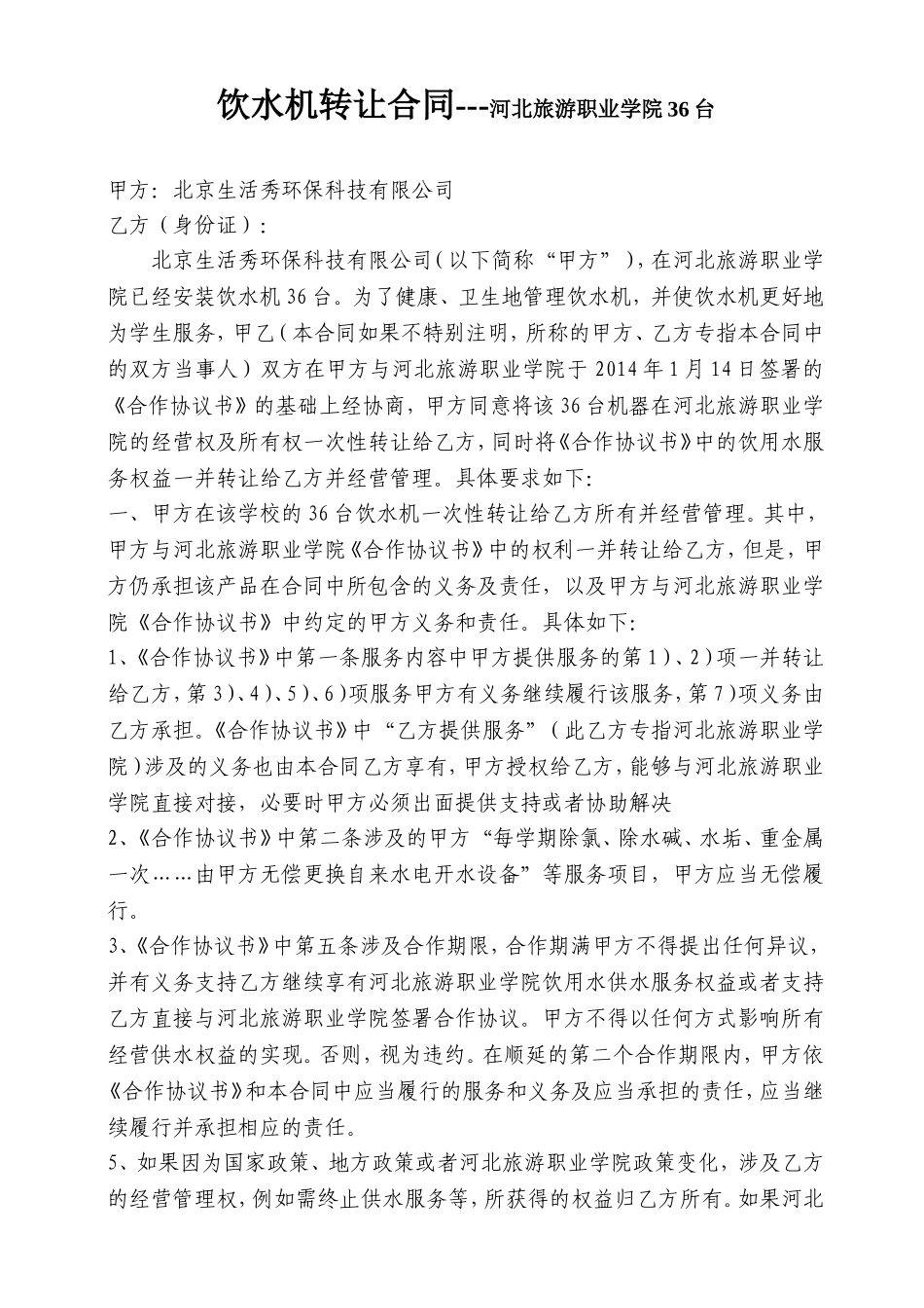 改完饮水机转让合同_第1页