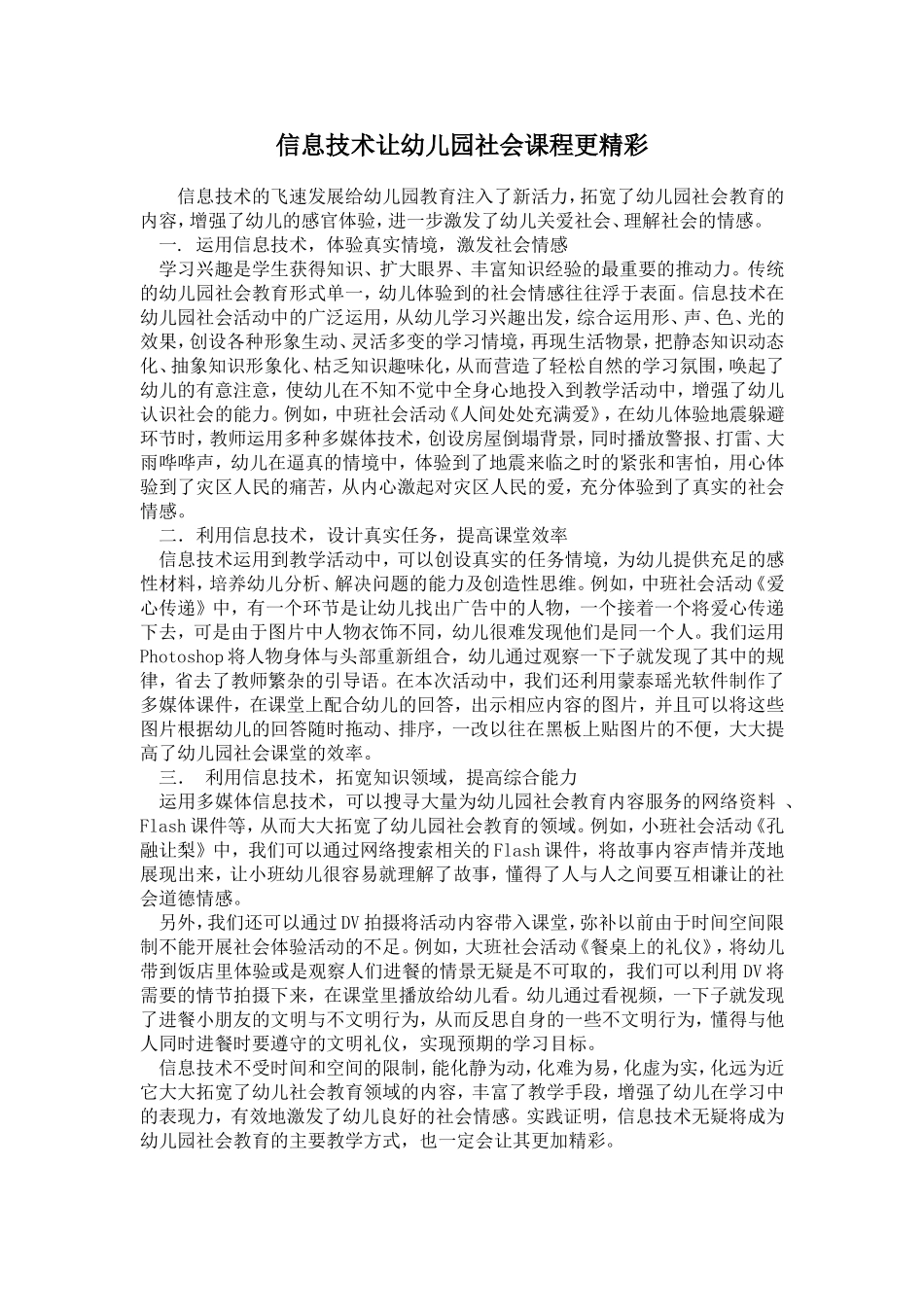 信息技术让幼儿园社会课程更精1_第1页