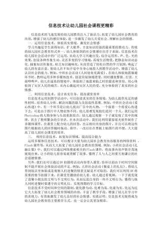 信息技术让幼儿园社会课程更精1