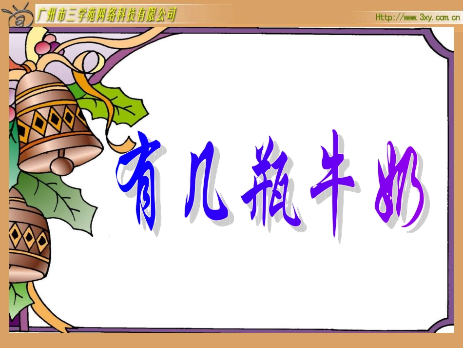 北师版小学数学一年级上册“有几瓶牛奶”课件_第1页