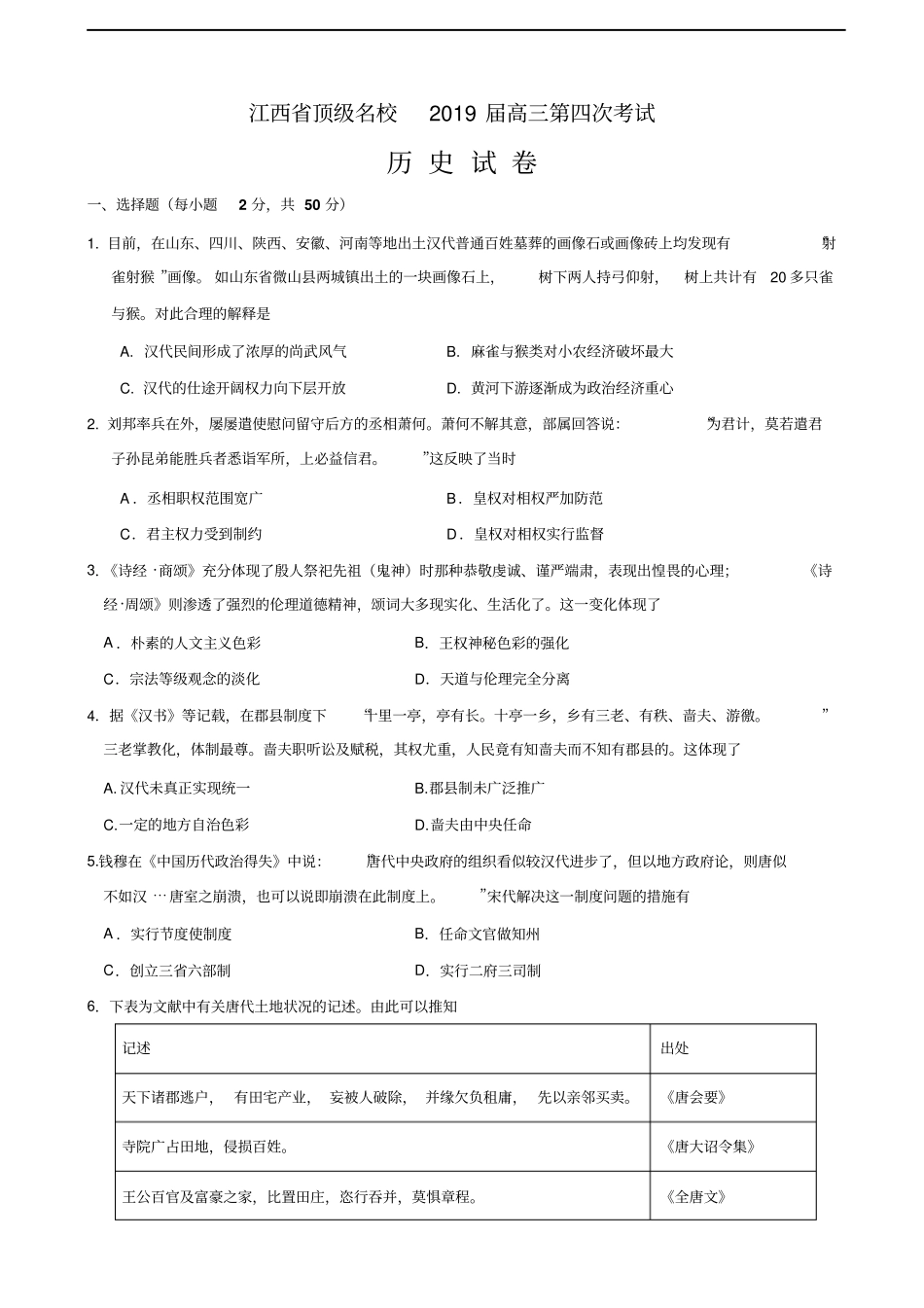 江西顶级名校高三上学期第四次月考历史试题含答案_第1页