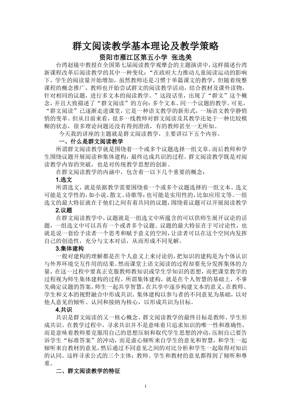 专题讲座-群文阅读教学的基本理论及教学策略_第1页
