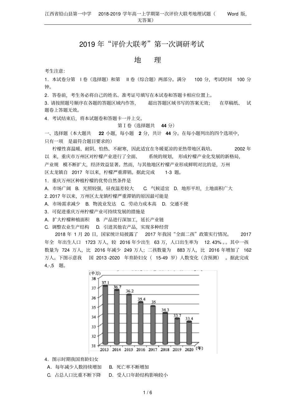 江西铅山第一中学2018-2019学年高一上学期第一次评价大联考地理试题版,无答案_第1页