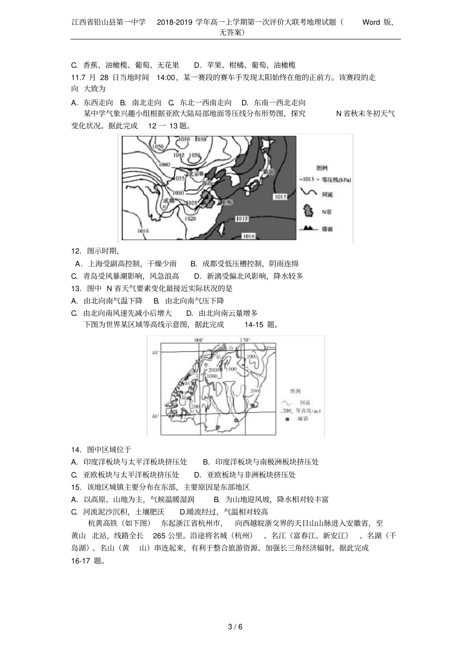 江西铅山第一中学2018-2019学年高一上学期第一次评价大联考地理试题版,无答案_第3页