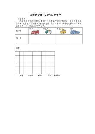 四上条形统计图导学单(1)