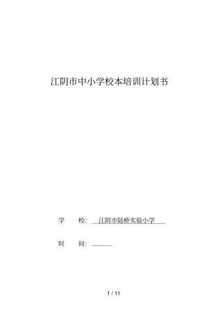 江阴中小学校本培训计划书