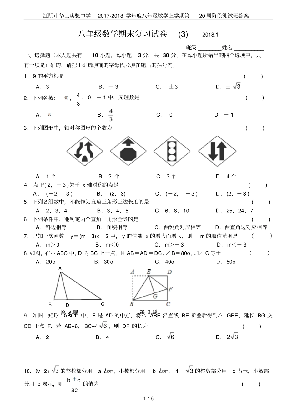 江阴华士试验中学2017-2018学年八年级数学上学期第20周阶段测试无答案_第1页