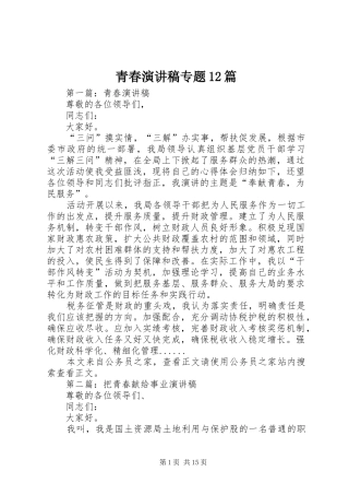 青春演讲稿(精编)专题12篇