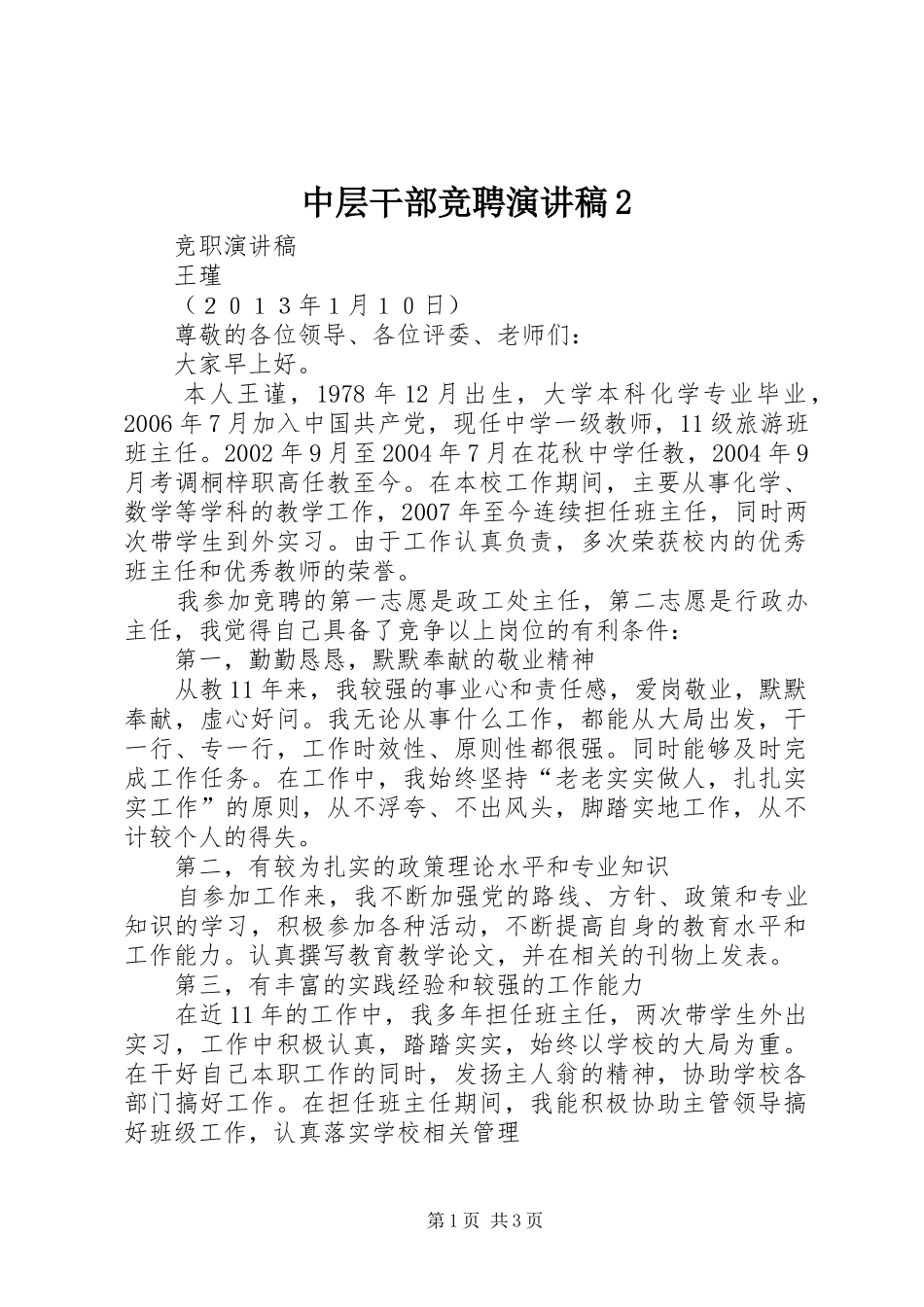 中层干部竞聘演讲2_第1页