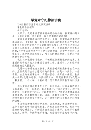 学党章守纪律演讲范文