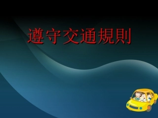 《遵守交通规则》课件