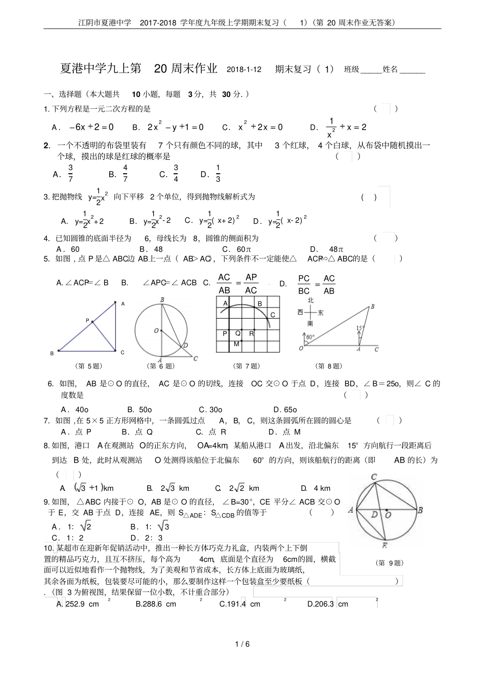江阴夏港中学2017-2018学年九年级上学期期末复习第20周末作业无答案_第1页