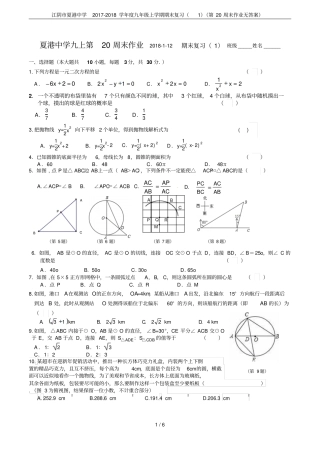 江阴夏港中学2017-2018学年九年级上学期期末复习第20周末作业无答案