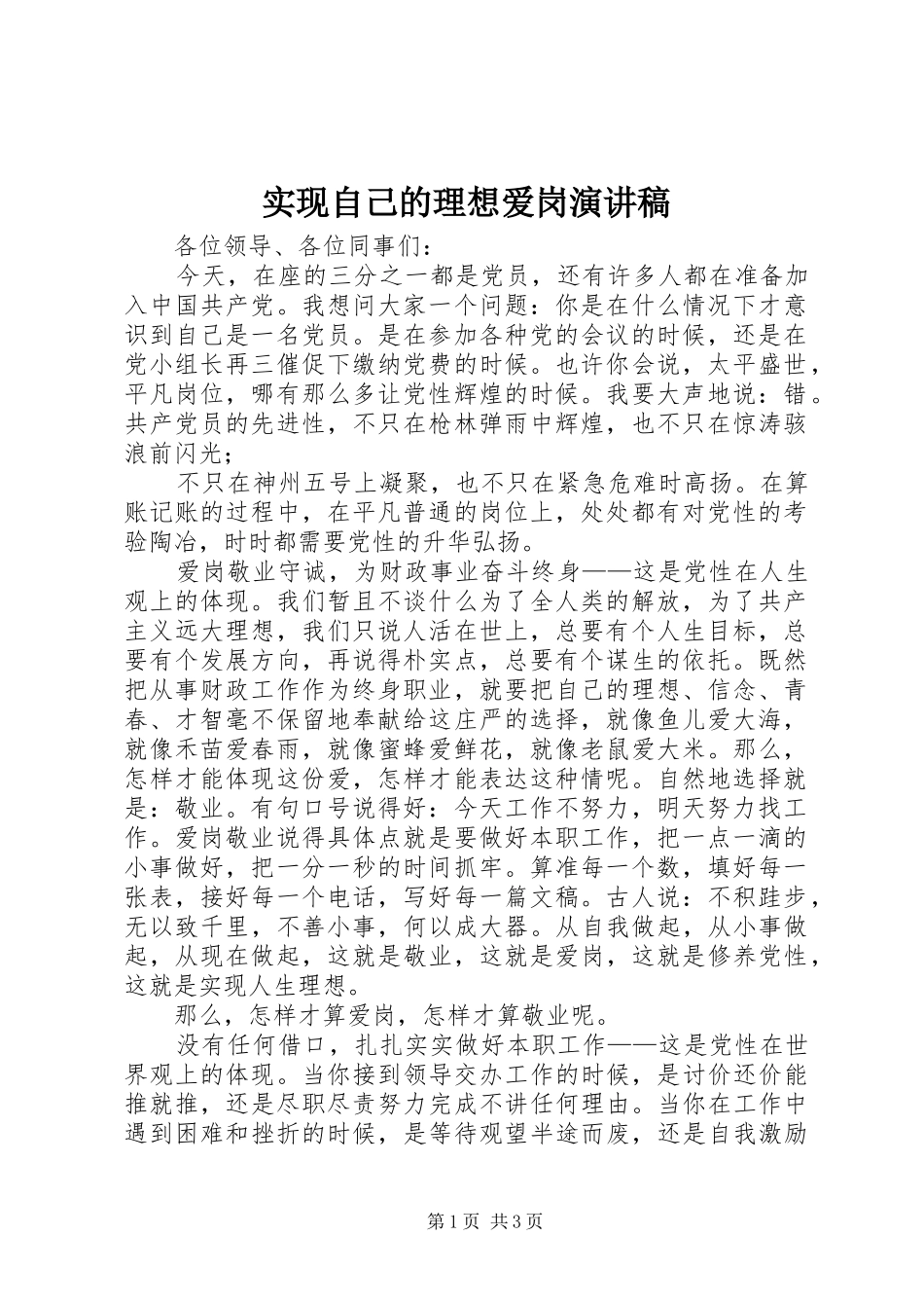 实现自己的理想爱岗演讲稿范文_第1页
