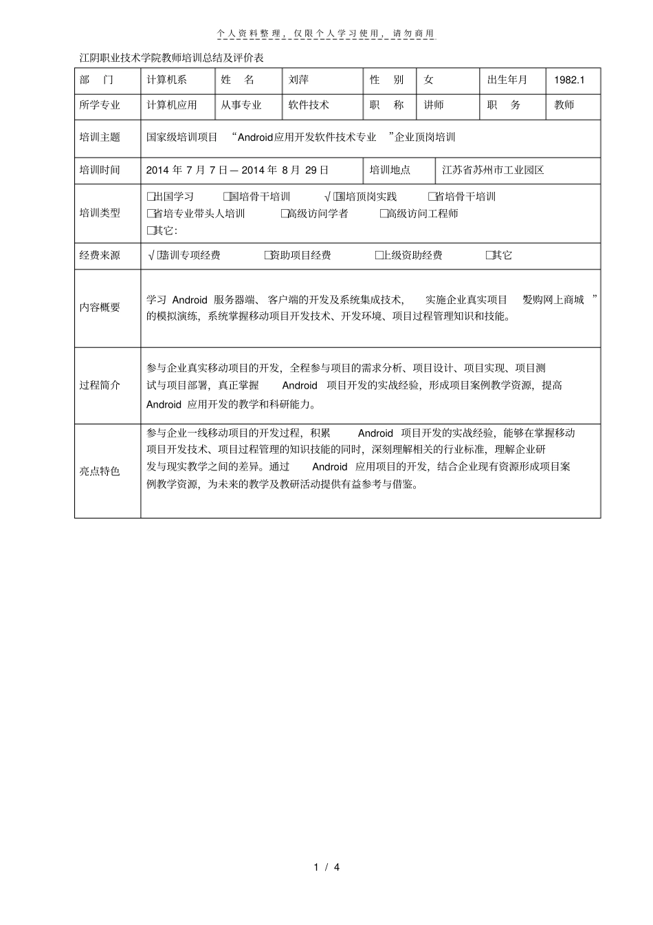 江阴职业技术学院教师培训总结及评价表_第1页