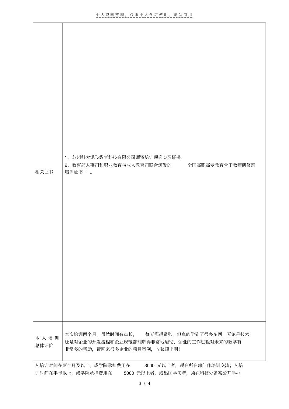 江阴职业技术学院教师培训总结及评价表_第3页