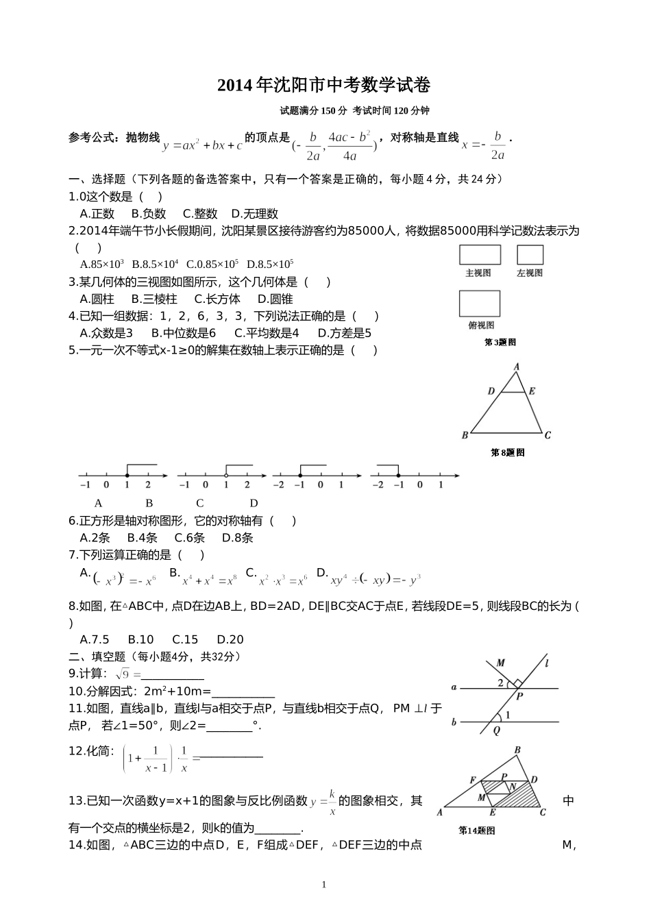 2014沈阳中考数学及答案(word)_第1页