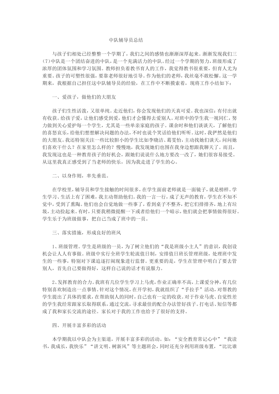 中队辅导员总结_第1页